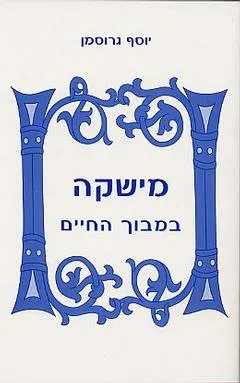 מישקה במבוך החיים