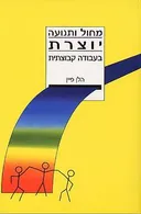מחול ותנועה יוצרת בעבודה קבוצתית