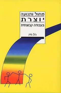 מחול ותנועה יוצרת בעבודה קבוצתית