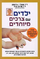 ילדים עם צרכים מיוחדים