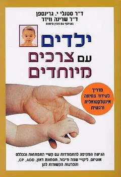 ילדים עם צרכים מיוחדים
