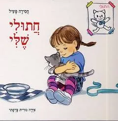 חתולי שלי