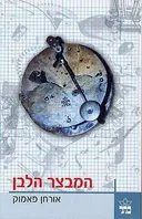 המבצר הלבן