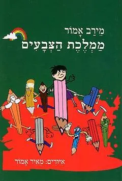 ממלכת הצבעים
