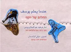 עטיפת הספר החלום של יוסף מאת תמר ורטה-זהבי
