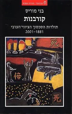 קורבנות : תולדות הסכסוך הציוני הערבי 1881-2001