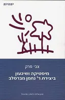 מיסטיקה ושיגעון ביצירת ר' נחמן מברסלב