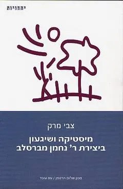 מיסטיקה ושיגעון ביצירת ר' נחמן מברסלב