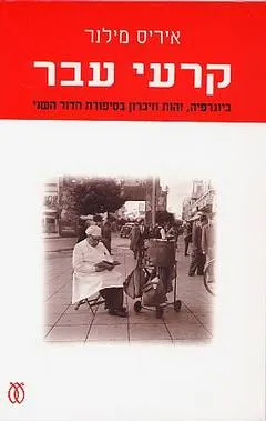 עטיפת הספר קרעי עבר מאת איריס מילנר