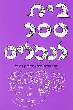 בית ספר לנמלים