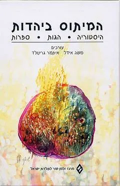 עטיפת הספר המיתוס ביהדות מאת משה אידל