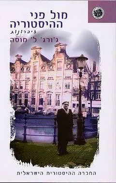 מול פני ההיסטוריה - זיכרונות