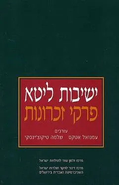 ישיבות ליטא