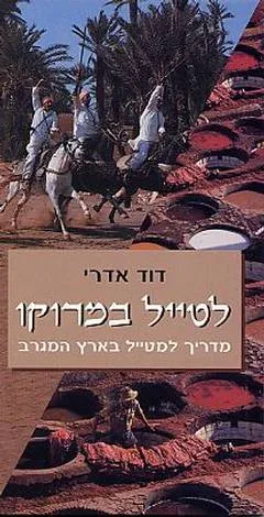 לטייל במרוקו