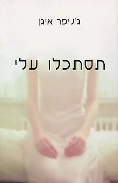 תסתכלו עלי