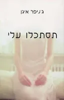 תסתכלו עלי