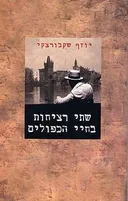 שתי רציחות בחיי הכפולים