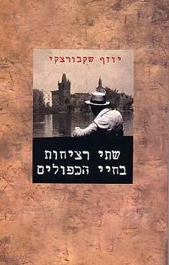 שתי רציחות בחיי הכפולים