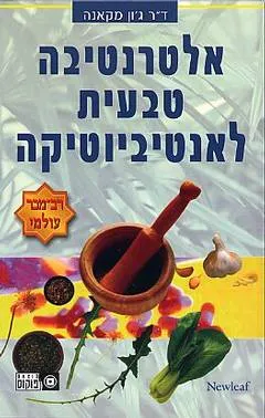 אלטרנטיבה טבעית לאנטיביוטיקה