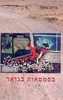 בסמטאות בגדאד