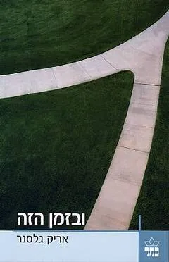 ובזמן הזה