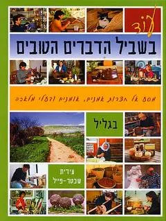 עטיפת עוד בשביל הדברים הטובים