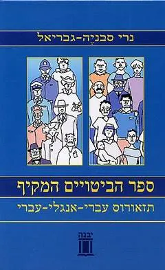 ספר הביטויים המקיף