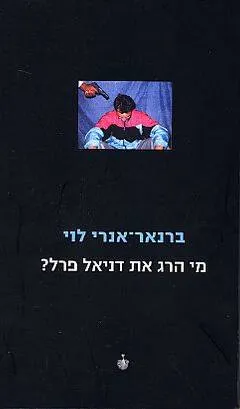 עטיפת מי הרג את דניאל פרל?