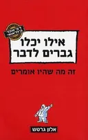 אילו יכלו גברים לדבר