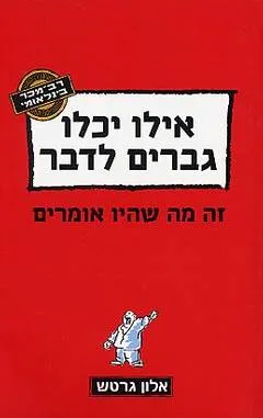 אילו יכלו גברים לדבר