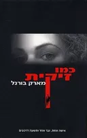 כמו זיקית