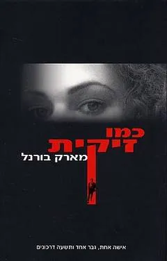 כמו זיקית