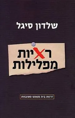 ראיות מפלילות