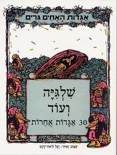 שלגיה ועוד 30 אגדות אחרות