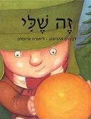 זה שלי