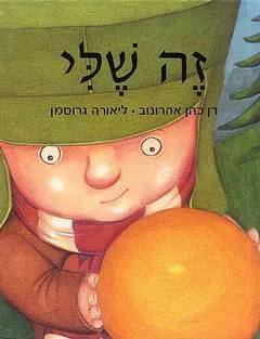 זה שלי