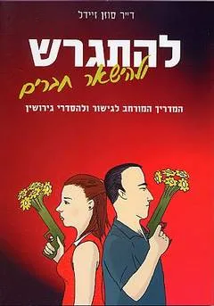 להתגרש ולהישאר חברים
