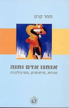 אנחנו אדם וחוה : זוגיות, מיתוסים, פסיכולוגיה
