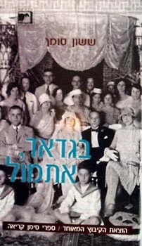 בגדאד אתמול (אוטוביוגרפיה)