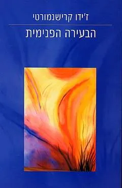 הבעירה הפנימית