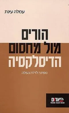 עטיפת הספר הורים מול מחסום הדיסלקסיה מאת עמלה עינת