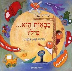 עטיפת הספר כבאית היא...פיל? מאת מיריק שניר