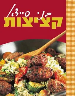 קציצות - כריכה קשה