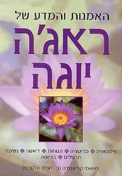 ראג'ה יוגה