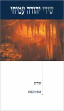 שירי יהודה עמיחי #1