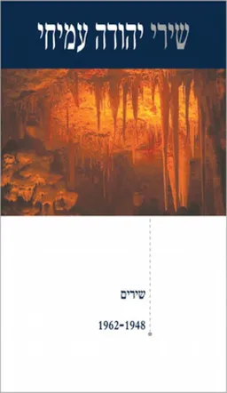 עטיפת שירי יהודה עמיחי #1