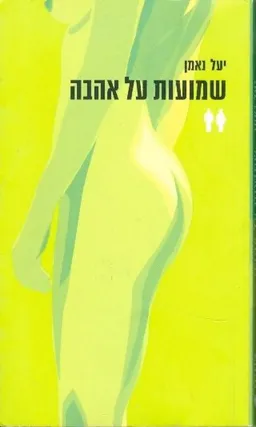 שמועות על אהבה