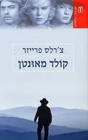 קולד מאונטן