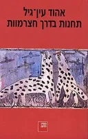 תחנות בדרך חצרמוות