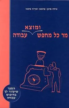 מר כל מחפש (ומוצא) עבודה